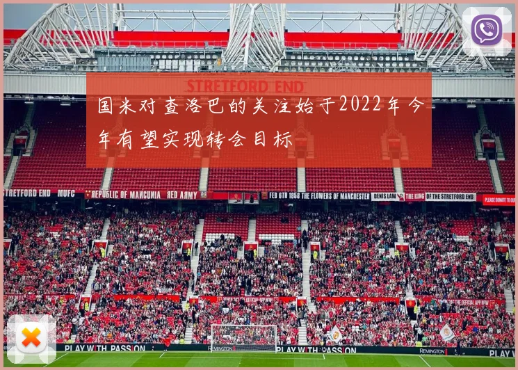 国米对查洛巴的关注始于2022年今年有望实现转会目标