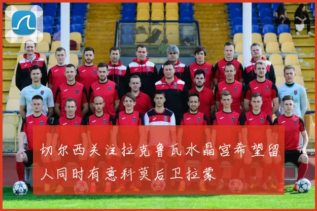 切尔西关注拉克鲁瓦水晶宫希望留人同时有意科莫后卫拉蒙