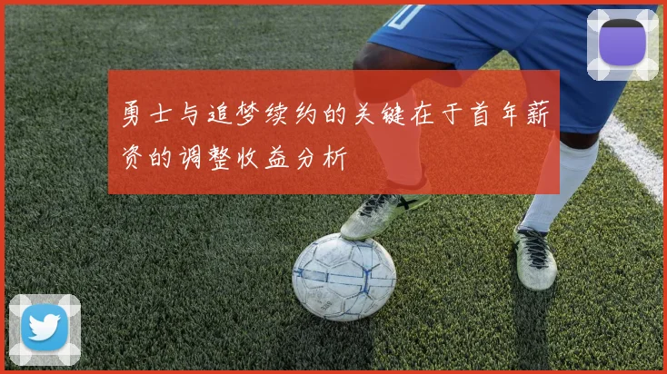 勇士与追梦续约的关键在于首年薪资的调整收益分析