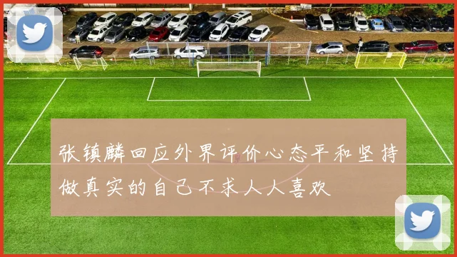 张镇麟回应外界评价心态平和坚持做真实的自己不求人人喜欢