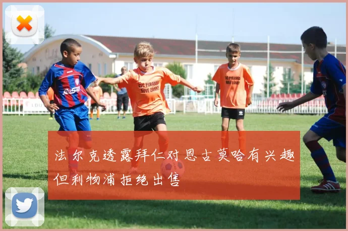 法尔克透露拜仁对恩古莫哈有兴趣但利物浦拒绝出售