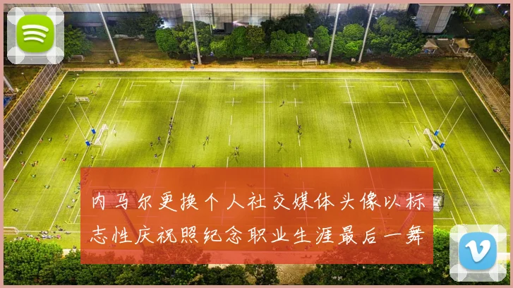 内马尔更换个人社交媒体头像以标志性庆祝照纪念职业生涯最后一舞