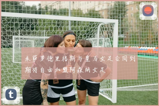米萨罗德里格斯与皇马女足合同到期将自由加盟阿森纳女足