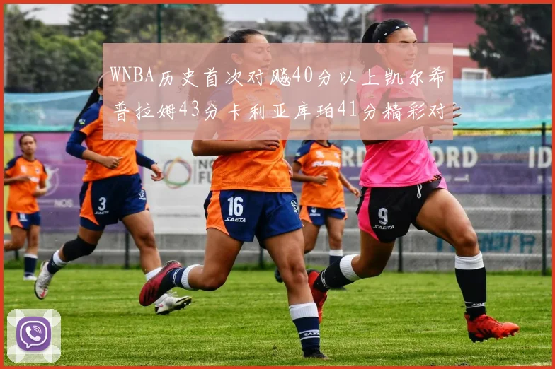 WNBA历史首次对飚40分以上凯尔希普拉姆43分卡利亚库珀41分精彩对决